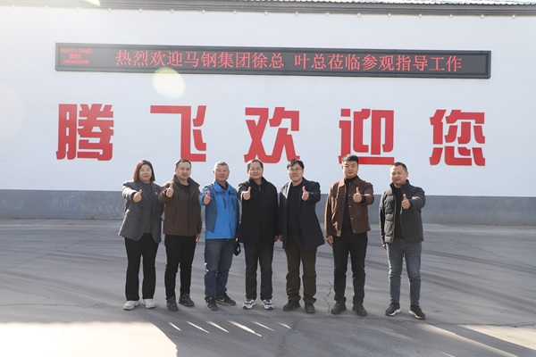 马钢集团莅临腾飞铸钢考察交流 达成合作