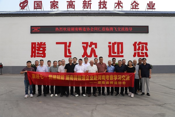 湖南省铸造协会同仁莅临腾飞铸钢参观交流