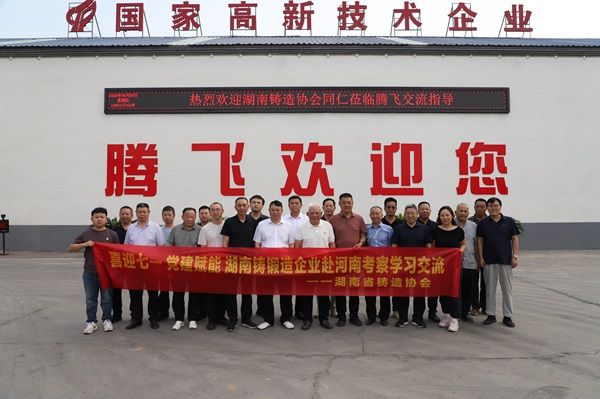 湖南省铸造协会同仁莅临腾飞铸钢参观交流