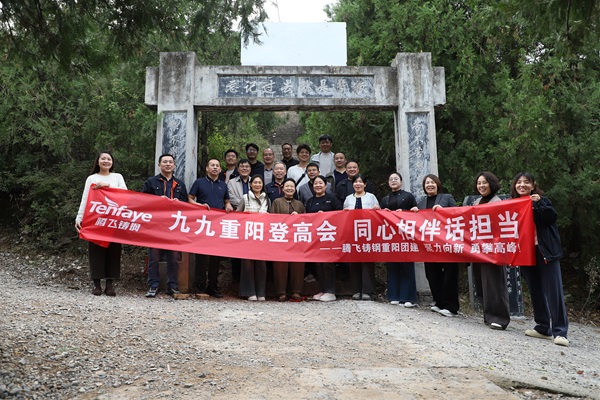 【腾飞铸钢重阳节特辑】敬老孝亲暖重阳 登高同心话担当 