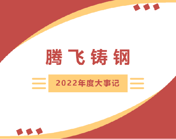 砥砺笃行 | 腾飞铸钢2022年度大事记