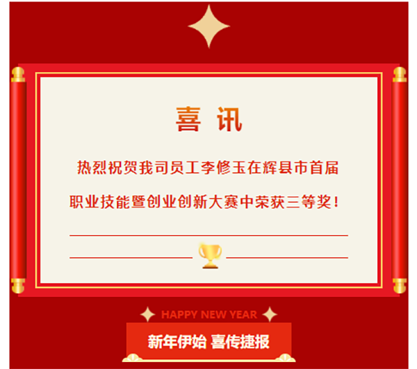 喜讯|热烈祝贺我司员工李修玉在辉县市首届职业技能竞赛行车工组比赛中荣获三等奖