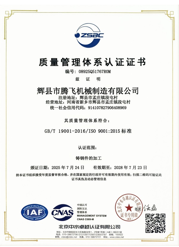 腾飞铸钢—质量管理体系证书